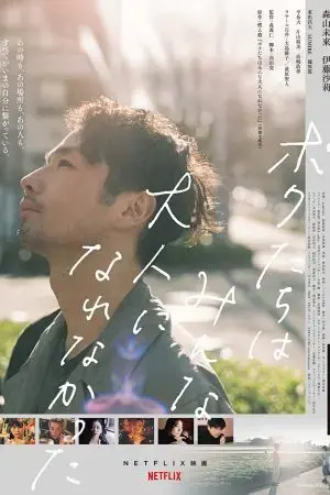 Chúng ta chẳng thể trưởng thành Chúng ta chẳng thể trưởng thành