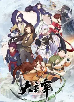 Đại Chủ Tể Đại Chủ Tể