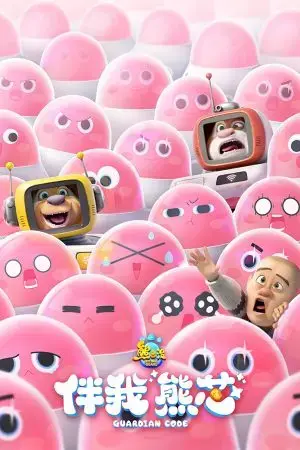 Gấu Boonie: Mã giám hộ Gấu Boonie: Mã giám hộ