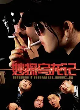 Giai thoại của thám tử Giai thoại của thám tử