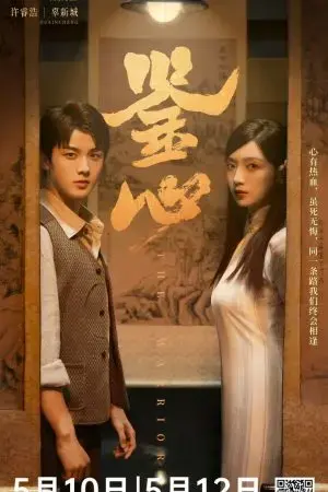 Giám Tâm Giám Tâm