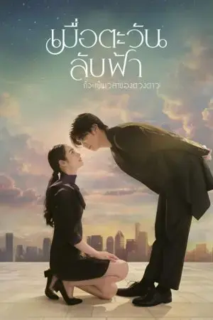 Khi Mặt Trời Lặn Cũng Là Lúc Các Vì Sao Xuất Hiện Khi Mặt Trời Lặn Cũng Là Lúc Các Vì Sao Xuất Hiện