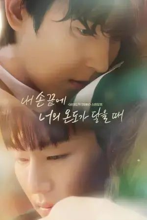 Khi Ngón Tay Anh Chạm Vào Hơi Ấm Của Em Khi Ngón Tay Anh Chạm Vào Hơi Ấm Của Em