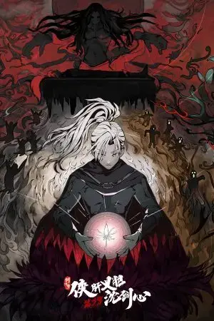 Kiếm Võng 3: Hiệp Can Nghĩa Đảm Thẩm Kiếm Tâm Kiếm Võng 3: Hiệp Can Nghĩa Đảm Thẩm Kiếm Tâm