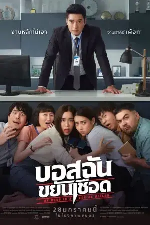 My Boss is a Serial Killer My Boss is a Serial Killer