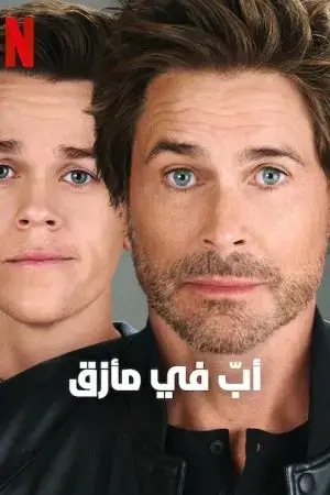 Ông bố bất ổn Ông bố bất ổn