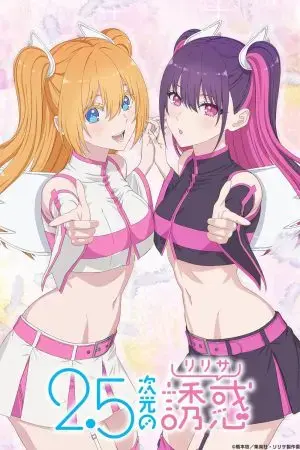 Sự quyến rũ của 2.5D Sự quyến rũ của 2.5D