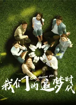 Thời đại theo đuổi ước mơ của chúng ta Thời đại theo đuổi ước mơ của chúng ta