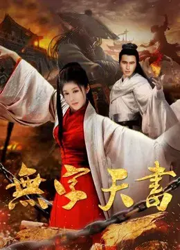 Vô tự thiên thư Vô tự thiên thư